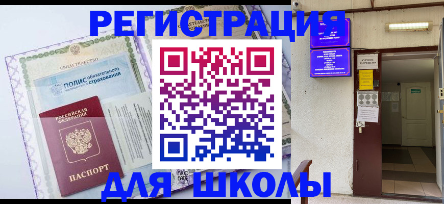 прописка для школы в Владимире